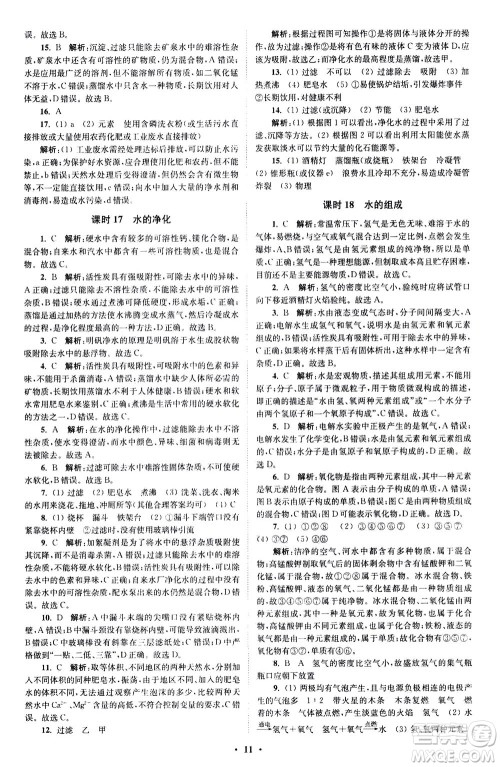 江苏凤凰科学技术出版社2020秋初中化学小题狂做提优版九年级上RJ人教版参考答案