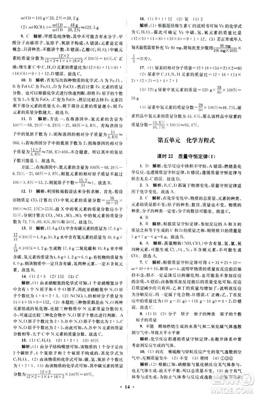 江苏凤凰科学技术出版社2020秋初中化学小题狂做提优版九年级上RJ人教版参考答案