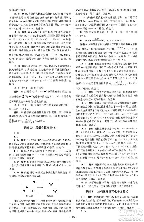 江苏凤凰科学技术出版社2020秋初中化学小题狂做提优版九年级上RJ人教版参考答案