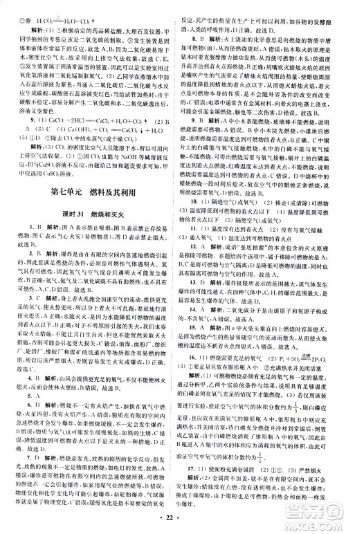 江苏凤凰科学技术出版社2020秋初中化学小题狂做提优版九年级上RJ人教版参考答案