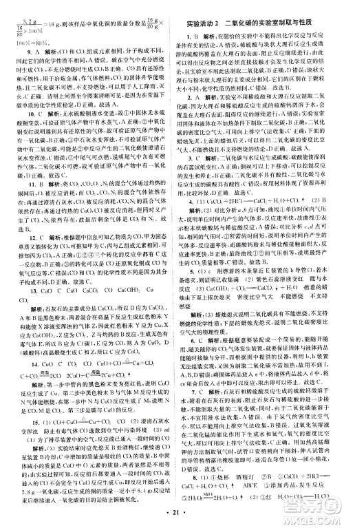 江苏凤凰科学技术出版社2020秋初中化学小题狂做提优版九年级上RJ人教版参考答案
