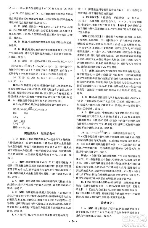 江苏凤凰科学技术出版社2020秋初中化学小题狂做提优版九年级上RJ人教版参考答案