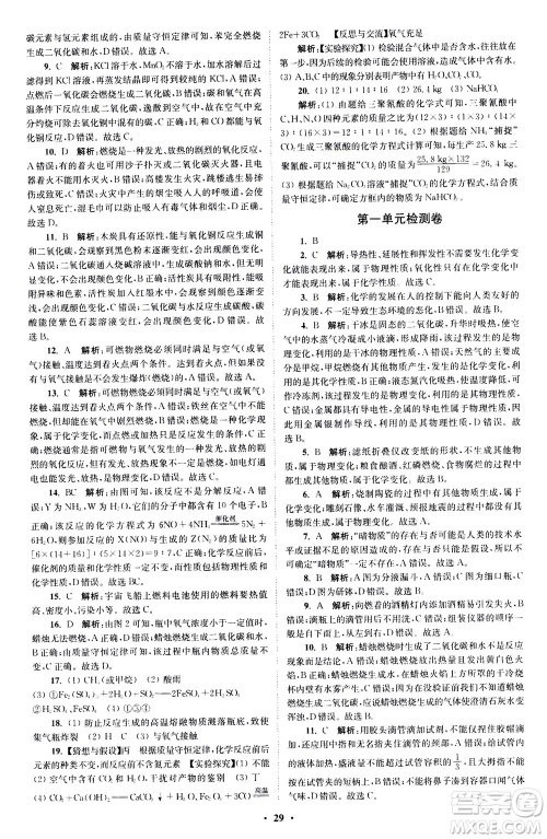 江苏凤凰科学技术出版社2020秋初中化学小题狂做提优版九年级上RJ人教版参考答案