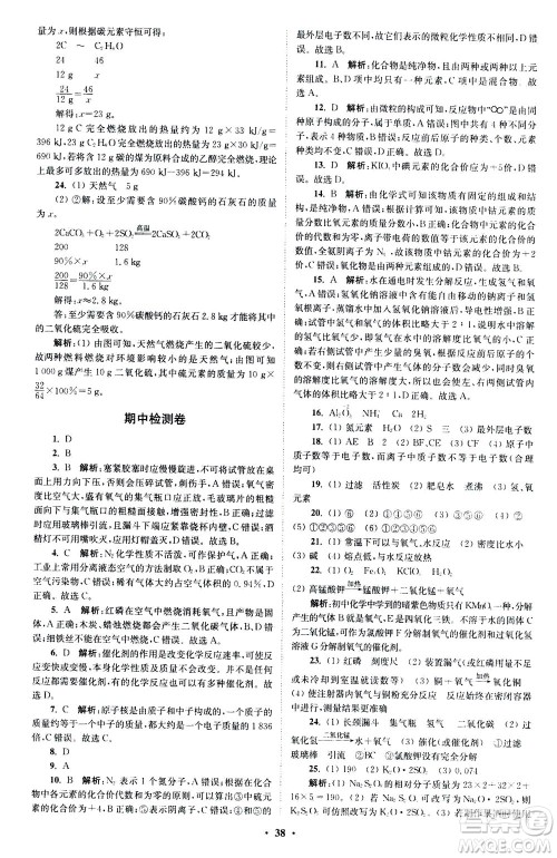 江苏凤凰科学技术出版社2020秋初中化学小题狂做提优版九年级上RJ人教版参考答案