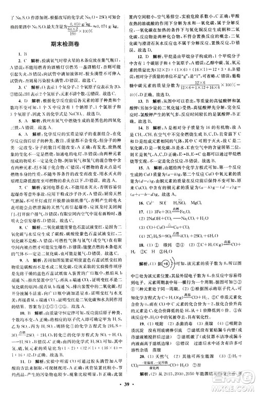 江苏凤凰科学技术出版社2020秋初中化学小题狂做提优版九年级上RJ人教版参考答案