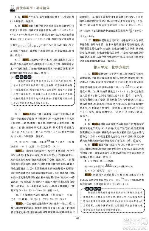 江苏凤凰科学技术出版社2020秋初中化学小题狂做提优版九年级上RJ人教版参考答案