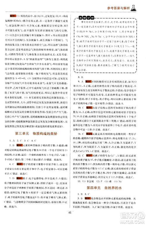 江苏凤凰科学技术出版社2020秋初中化学小题狂做提优版九年级上RJ人教版参考答案