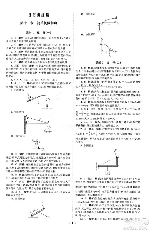 江苏凤凰科学技术出版社2020秋初中物理小题狂做提优版九年级上苏科版参考答案