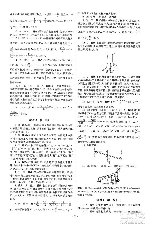 江苏凤凰科学技术出版社2020秋初中物理小题狂做提优版九年级上苏科版参考答案