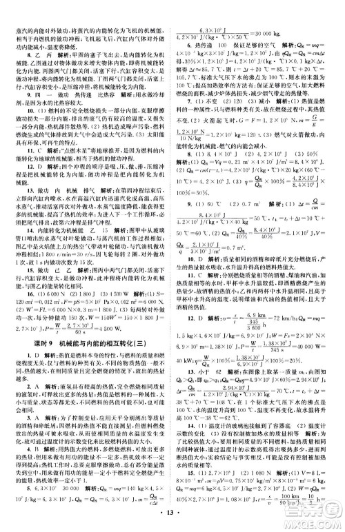 江苏凤凰科学技术出版社2020秋初中物理小题狂做提优版九年级上苏科版参考答案