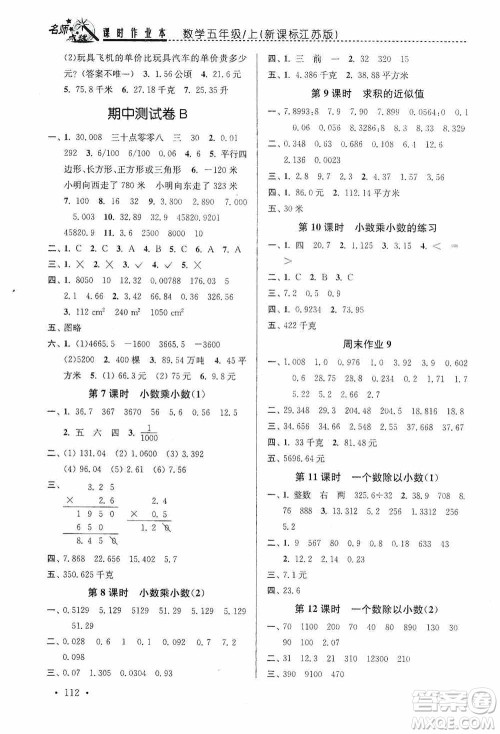 东南大学出版社2020名师点拨课时作业本五年级数学上册江苏版答案