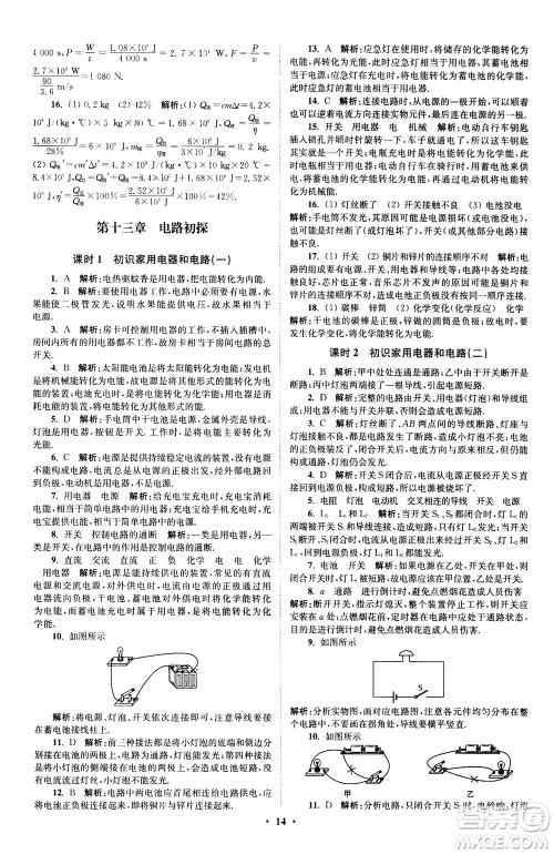 江苏凤凰科学技术出版社2020秋初中物理小题狂做提优版九年级上苏科版参考答案