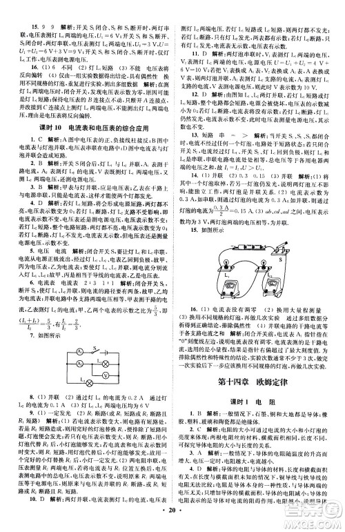 江苏凤凰科学技术出版社2020秋初中物理小题狂做提优版九年级上苏科版参考答案