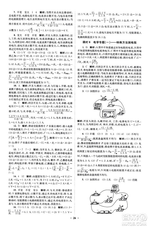 江苏凤凰科学技术出版社2020秋初中物理小题狂做提优版九年级上苏科版参考答案