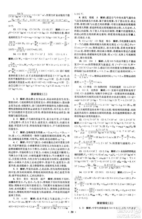 江苏凤凰科学技术出版社2020秋初中物理小题狂做提优版九年级上苏科版参考答案