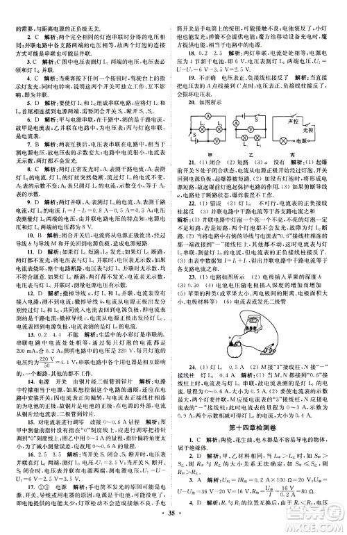 江苏凤凰科学技术出版社2020秋初中物理小题狂做提优版九年级上苏科版参考答案