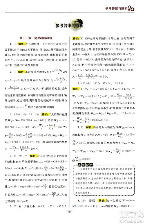 江苏凤凰科学技术出版社2020秋初中物理小题狂做提优版九年级上苏科版参考答案