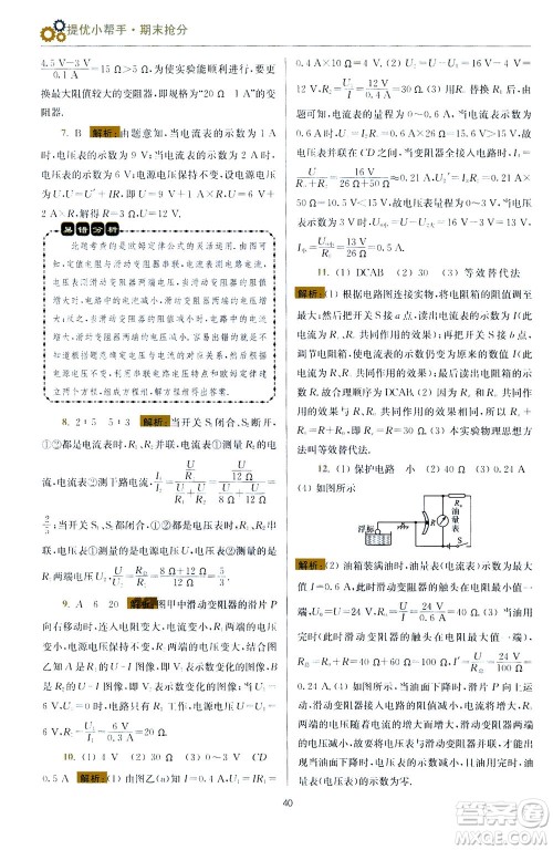 江苏凤凰科学技术出版社2020秋初中物理小题狂做提优版九年级上苏科版参考答案