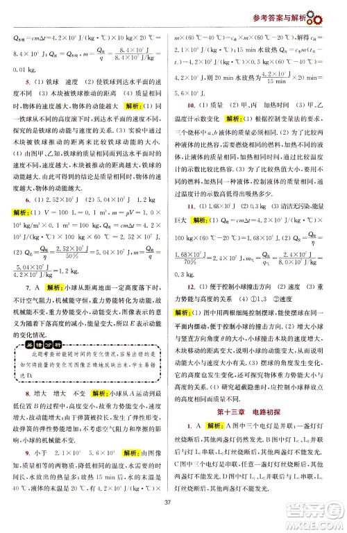 江苏凤凰科学技术出版社2020秋初中物理小题狂做提优版九年级上苏科版参考答案