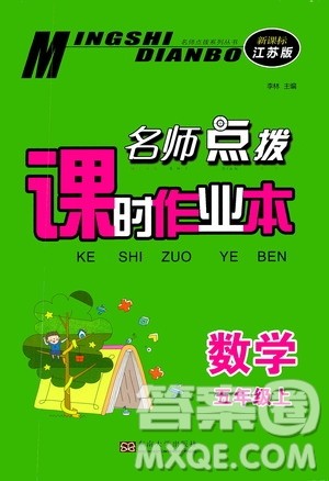 东南大学出版社2020名师点拨课时作业本五年级数学上册江苏版答案