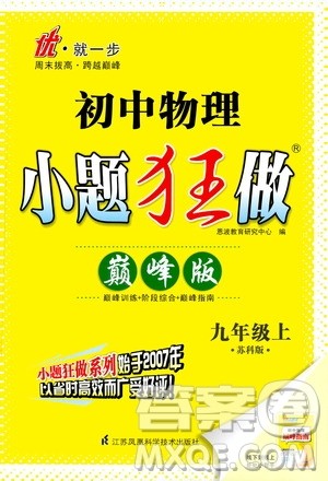 江苏凤凰科学技术出版社2020秋初中物理小题狂做巅峰版九年级上苏科版参考答案 江苏凤凰科学技术出版社2020秋初中物理小题狂做巅峰版九年级上苏科版参考答案