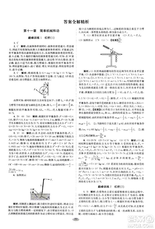 江苏凤凰科学技术出版社2020秋初中物理小题狂做巅峰版九年级上苏科版参考答案