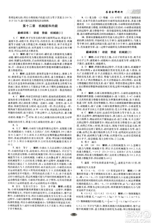 江苏凤凰科学技术出版社2020秋初中物理小题狂做巅峰版九年级上苏科版参考答案