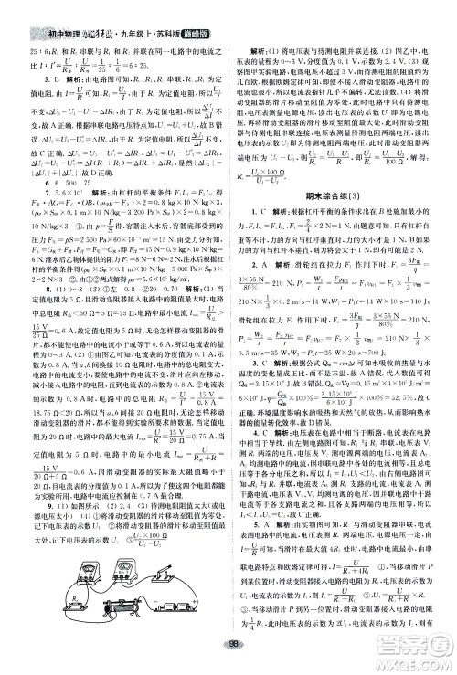江苏凤凰科学技术出版社2020秋初中物理小题狂做巅峰版九年级上苏科版参考答案