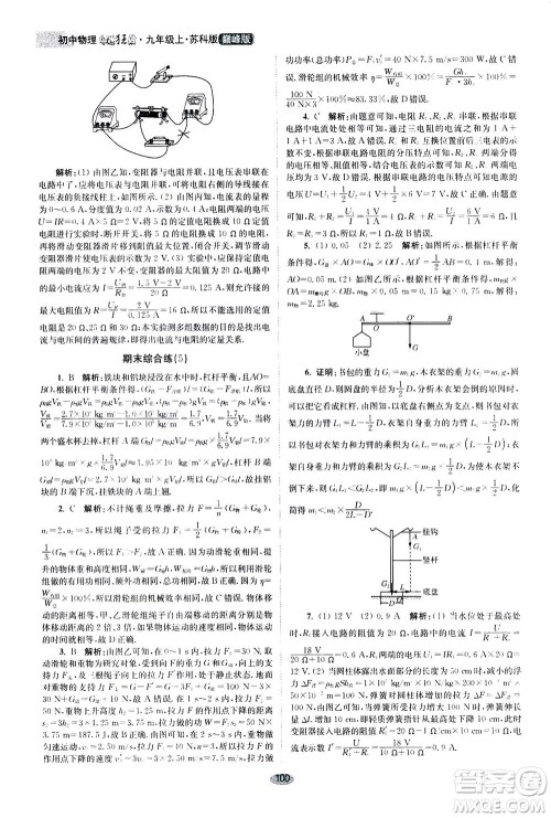 江苏凤凰科学技术出版社2020秋初中物理小题狂做巅峰版九年级上苏科版参考答案 江苏凤凰科学技术出版社2020秋初中物理小题狂做巅峰版九年级上苏科版参考答案