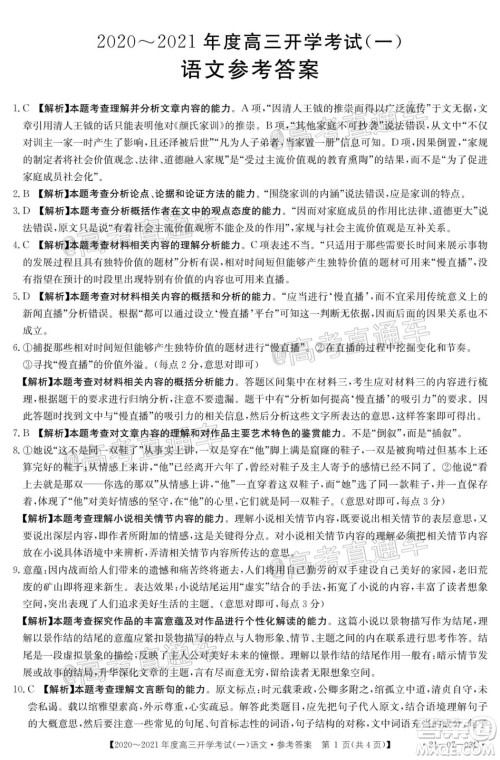 河南金太阳大联考2020-2021年度高三开学考试一语文试题及答案 河南金太阳大联考2020-2021年度高三开学考试一语文试题及答案