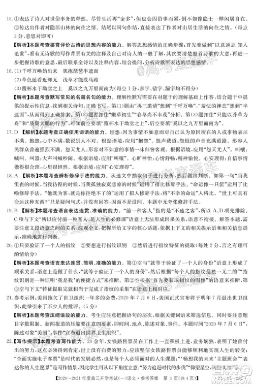 河南金太阳大联考2020-2021年度高三开学考试一语文试题及答案 河南金太阳大联考2020-2021年度高三开学考试一语文试题及答案