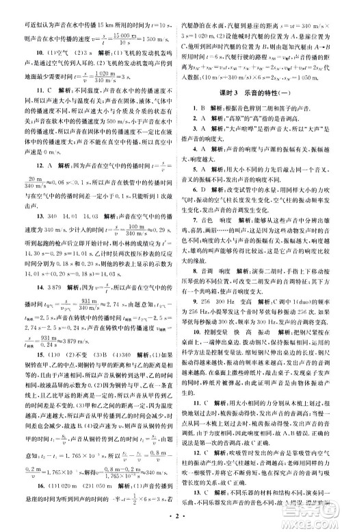 江苏凤凰科学技术出版社2020秋初中物理小题狂做巅峰版八年级上苏科版参考答案