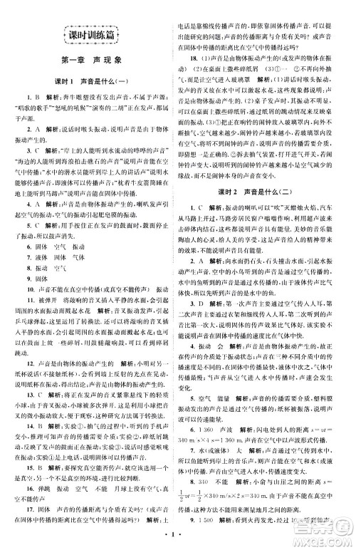 江苏凤凰科学技术出版社2020秋初中物理小题狂做巅峰版八年级上苏科版参考答案 江苏凤凰科学技术出版社2020秋初中物理小题狂做巅峰版八年级上苏科版参考答案