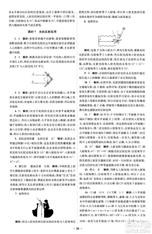 江苏凤凰科学技术出版社2020秋初中物理小题狂做巅峰版八年级上苏科版参考答案