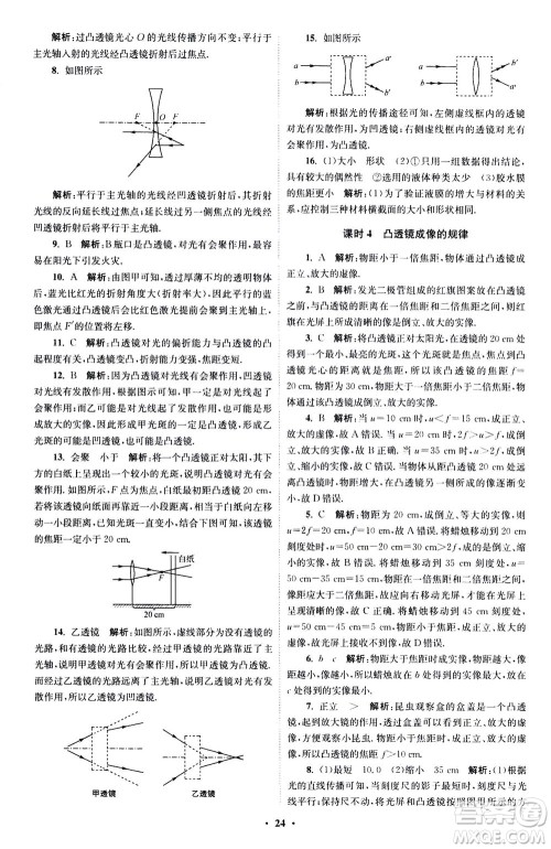江苏凤凰科学技术出版社2020秋初中物理小题狂做巅峰版八年级上苏科版参考答案