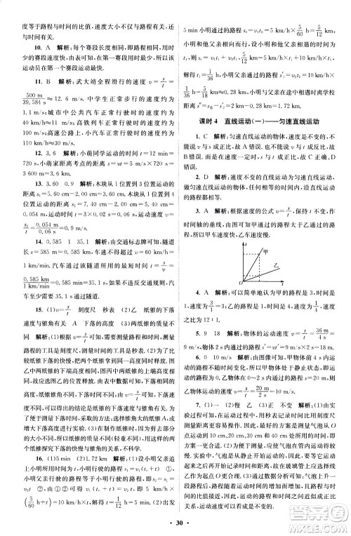 江苏凤凰科学技术出版社2020秋初中物理小题狂做巅峰版八年级上苏科版参考答案