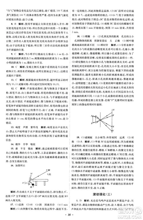 江苏凤凰科学技术出版社2020秋初中物理小题狂做巅峰版八年级上苏科版参考答案