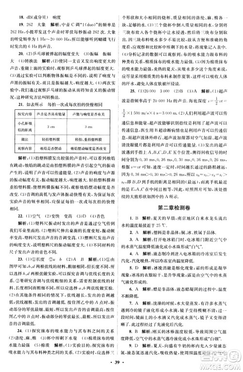江苏凤凰科学技术出版社2020秋初中物理小题狂做巅峰版八年级上苏科版参考答案 江苏凤凰科学技术出版社2020秋初中物理小题狂做巅峰版八年级上苏科版参考答案