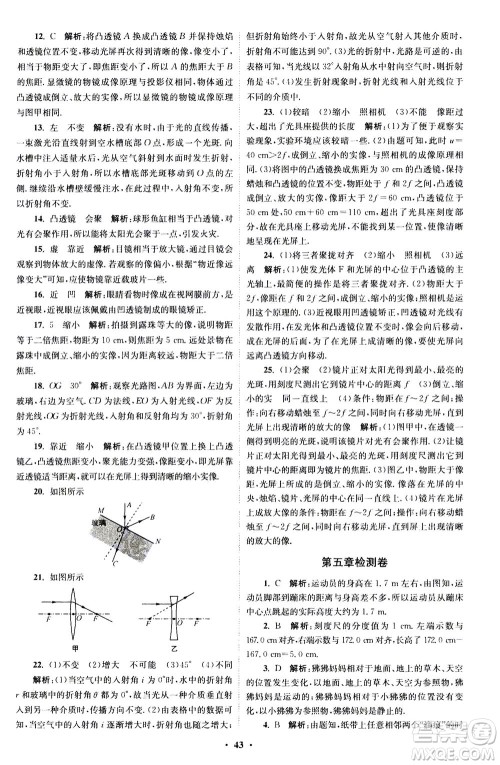 江苏凤凰科学技术出版社2020秋初中物理小题狂做巅峰版八年级上苏科版参考答案