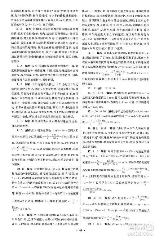 江苏凤凰科学技术出版社2020秋初中物理小题狂做巅峰版八年级上苏科版参考答案