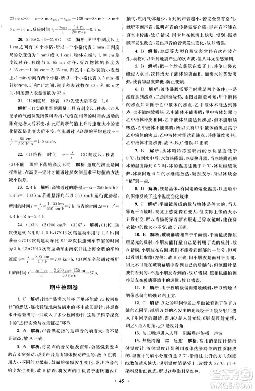 江苏凤凰科学技术出版社2020秋初中物理小题狂做巅峰版八年级上苏科版参考答案 江苏凤凰科学技术出版社2020秋初中物理小题狂做巅峰版八年级上苏科版参考答案