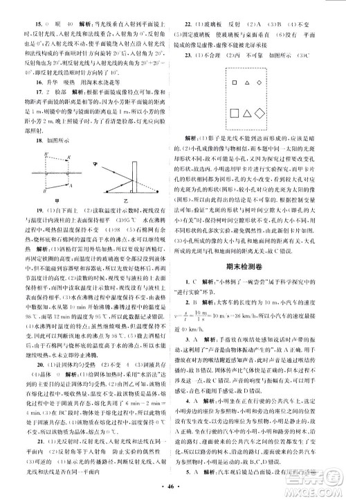 江苏凤凰科学技术出版社2020秋初中物理小题狂做巅峰版八年级上苏科版参考答案 江苏凤凰科学技术出版社2020秋初中物理小题狂做巅峰版八年级上苏科版参考答案