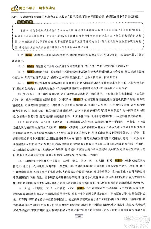 江苏凤凰科学技术出版社2020秋初中物理小题狂做巅峰版八年级上苏科版参考答案 江苏凤凰科学技术出版社2020秋初中物理小题狂做巅峰版八年级上苏科版参考答案