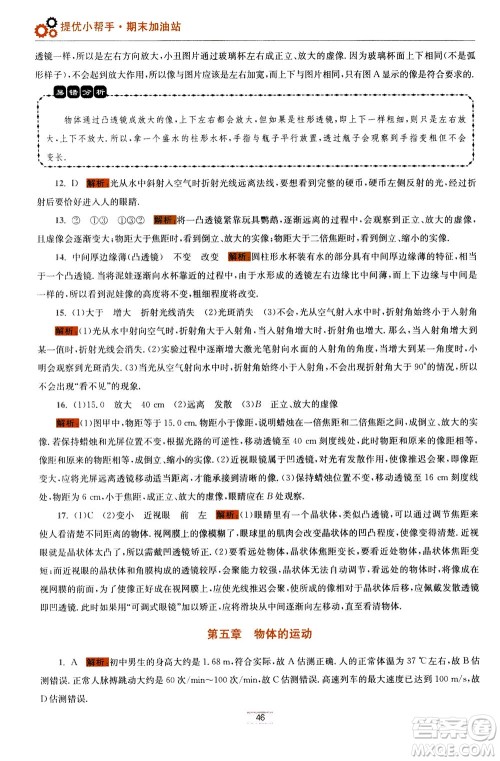 江苏凤凰科学技术出版社2020秋初中物理小题狂做巅峰版八年级上苏科版参考答案 江苏凤凰科学技术出版社2020秋初中物理小题狂做巅峰版八年级上苏科版参考答案