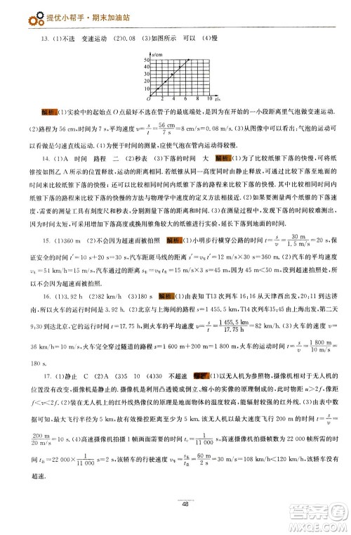 江苏凤凰科学技术出版社2020秋初中物理小题狂做巅峰版八年级上苏科版参考答案