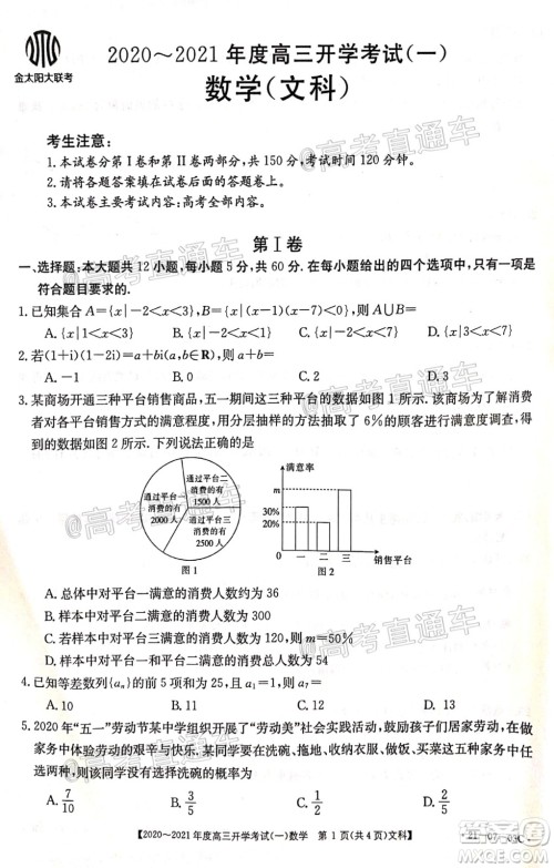 河南金太阳大联考2020-2021年度高三开学考试一文理数试题及答案 河南金太阳大联考2020-2021年度高三开学考试一文理数试题及答案