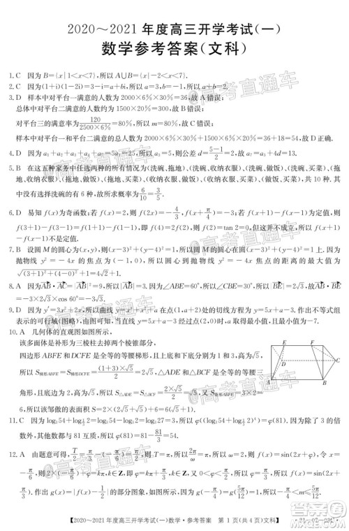 河南金太阳大联考2020-2021年度高三开学考试一文理数试题及答案 河南金太阳大联考2020-2021年度高三开学考试一文理数试题及答案