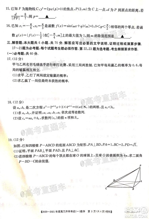 河南金太阳大联考2020-2021年度高三开学考试一文理数试题及答案 河南金太阳大联考2020-2021年度高三开学考试一文理数试题及答案