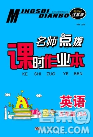 东南大学出版社2020名师点拨课时作业本五年级英语5A江苏版答案 东南大学出版社2020名师点拨课时作业本五年级英语5A江苏版答案