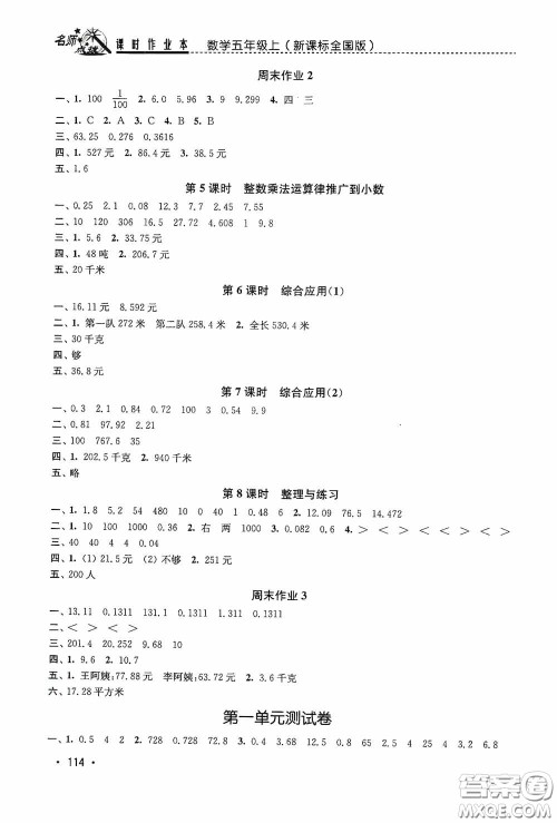 东南大学出版社2020名师点拨课时作业本五年级数学上册全国版答案 东南大学出版社2020名师点拨课时作业本五年级数学上册全国版答案